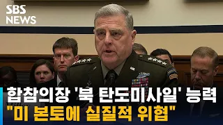 미 합참의장 "북 탄도미사일 능력 본토에 실질적 위협" / SBS