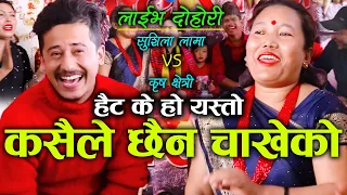 कसैले नि चाखेको छैन, धेरै भयो थुनेर राखेको । New Live Dohori । Sushila Lama 🆚 Krish Chhetri