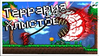 ТЕРРАРИЯ, Но Я МОГУ ИСПОЛЬЗОВАТЬ ТОЛЬКО ХЛЫСТЫ! Terraria 1.4.4