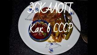 Эскалоп | Как в лучших ресторанах и столовых СССР