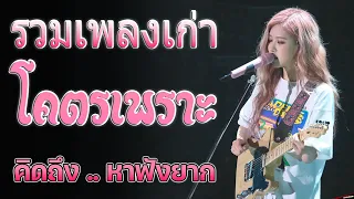 รวมเพลงเก่า ! รวมเพลงสตริงยุค90เพราะๆ โดนใจวัยเก๋า ♪ รวมเพลงเก่า ๆฮิตยุค90 เพลงกันยาวๆคัดพิเศษ