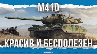 КРАСИВЫЙ И БЕСПОЛЕЗНЫЙ - M41D