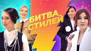 Битва стилей. Перезагрузка | Премьера шоу о трендах и моде | ФИНАЛ