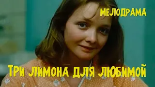 Три лимона для любимой (1987) Фильм Виктора Окунцова В ролях Андрей Пономарев Мелодрама