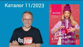 Листаем предновогодний каталог #avon 11/2023 Ноябрь! НОВИНКИ, ПОДАРОЧНЫЕ НАБОРЫ Казахстан