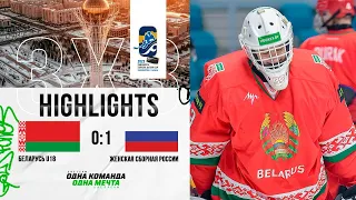 Беларусь U18 – женская сборная России – 0:1 | 06.02.2023 | 3х3 | Матч за 3-е место | Обзор матча