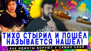 ТИХО СТЫРИЛ И ПОШЁЛ - НАЗЫВАЕТСЯ НАШЁЛ  Как быдло ворует у самого себя