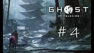 Соратник【 ►】Ghost of Tsushima Серия: 4  [Kuzavba]