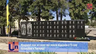 Монумент пам’яті полеглих вояків відкрили у 15-ому батальйоні в Ужгороді