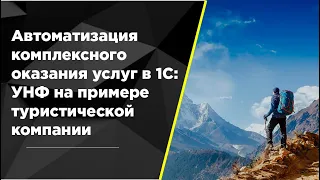 Автоматизация расчета доходности проектов в 1С: УНФ на примере туристической компании.#1С, #УНФ