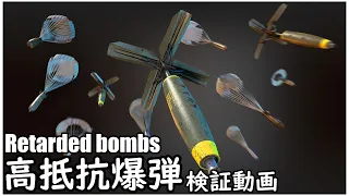 【WarThunder】検証！高抵抗爆弾と通常爆弾どちらが強い？？？