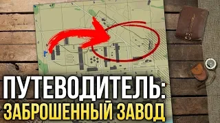 War Thunder. Путеводитель: Заброшенный завод