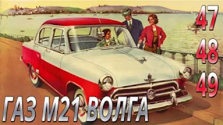 Модель легендарного автомобиля ГАЗ М21 Волга 1:8. Выпуски №47-49.