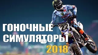 Самые ожидаемые гоночные симуляторы 2018