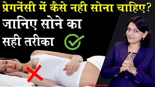 प्रेगनेंसी में कैसे नहीं सोना चाहिए? जानिए सोने का सही तरीका II Best position to sleep in Pregnancy