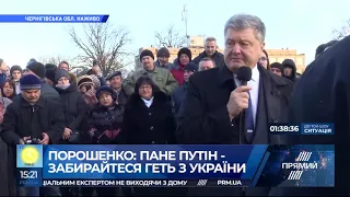 Пане Путін, забирайтеся геть з України, це єдине побажання українського народу - Порошенко