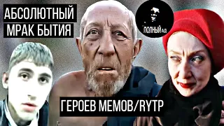 Абсолютный мрак, глубокое социальное падение героев RYTP! |Тамбовский дед/ Кандибобер/«Это печально»