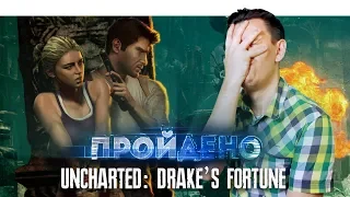 Обзор Uncharted: Drake's Fortune - Первая, но не обязательная. Пройдено