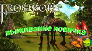 Выживание новичка в нынишних реалиях в frostborn / Frostborn coop survival