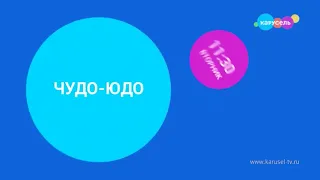 Синяя заставка анонса "Чудо-Юдо" на телеканале карусель (Май 2023)