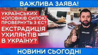 УКРАЇНСЬКИХ ЧОЛОВІКІВ СИЛОЮ ПРИВОЗИТИМУТЬ З ЄС ДО ДОМУ ДЛЯ ПОКАРАННЯ!