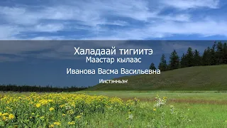 Халадаай тигиитэ. Маастар кылаас. Иванова Васма Васильевна - иистэнньэҥ