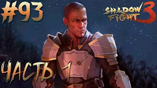 ПРИКЛЮЧЕНИЯ СЕРЖАНТА ЧАСТЬ 1 // Shadow Fight 3 #93 // ОГНЕННАЯ КРОВЬ // Прохождение