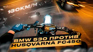 HUSQVARNA FC450 ПРОТИВ BMW 530!  ЗЛОЙ КРОССАЧ! STUNT по городу!