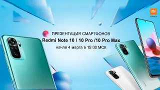 Глобальная презентация Redmi Note 10 / 10$ / 10 Pro / 10 5G. Начало в 15:00 по МСК.