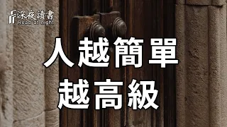 為什麼越簡單的人，往往越高級？原因很簡單，看完你就全明白了【深夜讀書】