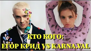 КТО КОГО: ЕГОР КРИД VS. KARNA.VAL / 10 СЕКУНД / ЕГОР БУЛАТКИН, ВАЛЕНТИНА КАРНАУХОВА  / ФОТО / ПЕСНИ