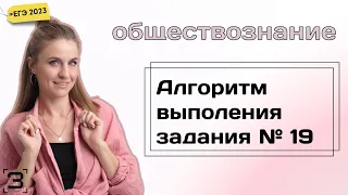 Задание 19 ЕГЭ 2024 Обществознание  Алгоритм выполнения