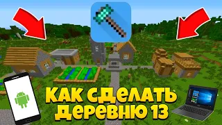 КАК СКАЧАТЬ ДЕРЕВНЮ КОМПОТА НОМЕР 13 НА АНДРОИД