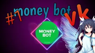 Money bot VK ВСЯ ПРАВДА #1