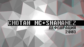 Смотан MC + Shamanez – „Дефлорация” –  2003 (цял албум и 4 бонус трака)