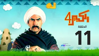 مسلسل الكبير اوي الجزء الرابع - الحلقة الحادية عشر11 - El Kabeer Awi