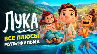 Все ПЛЮСЫ мультфильма "ЛУКА" | АНТИ-ГРЕХИ/КИНОПЛЮСЫ