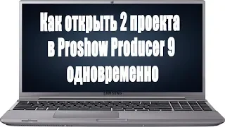 ✿Как открыть 2 проекта в Proshow Producer 9 одновременно