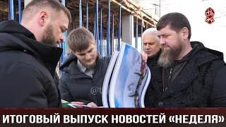 ИТОГОВЫЙ ВЫПУСК НОВОСТЕЙ «НЕДЕЛЯ» (10.02.2024)