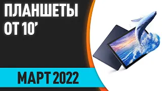 ТОП—10. Лучшие планшеты 10, 11, 12 дюймов и более. Март 2022 года. Рейтинг!