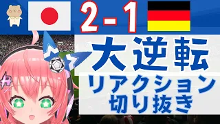 サッカーW杯】リアクション！日本代表2-1ドイツ代表　堂安、浅野ゴールなど カタール2022  VTuber #光りりあ 【サッカー 配信切り抜き】