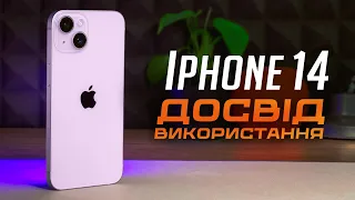 iPhone 14 у РЕАЛЬНОМУ ЖИТТІ: огляд та ДОСВІД ВИКОРИСТАННЯ