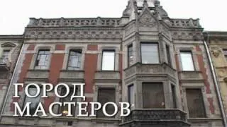 Город МАСТЕРОВ