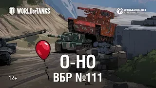 ВБР №111 - O-НО