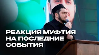 РЕАКЦИЯ МУФТИЯ ДАГЕСТАНА НА ПОСЛЕДНИЕ СОБЫТИЯ