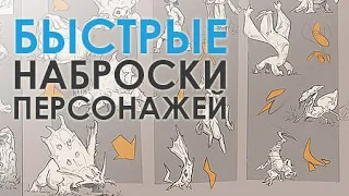 Как быстро создавать наброски персонажей для концепт-арта