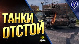 ТАНКИ ОТСТОЙ / ТОП 15 ХУДШИХ ТАНКОВ 8 УРОВНЯ