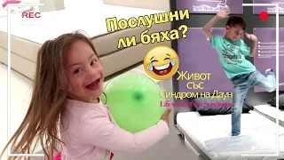 Послушни ли бяха?Were they obedient? 😂 Живот със Синдром на Даун