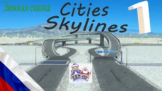 Cities Skylines - Зимняя сказка