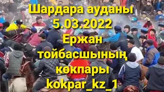 🇰🇿 5.03.2022ж Шардарада өткен Ержан тойбасшының көкпарының өгіз өлдісінің алдыңғы салымы.👍🔥